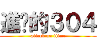 進擊的３０４ (attack on titan)