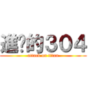 進擊的３０４ (attack on titan)