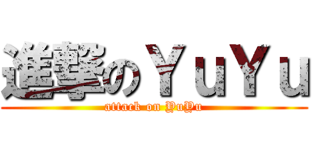 進撃のＹｕＹｕ (attack on YuYu)