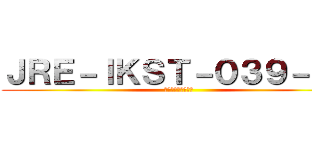 ＪＲＥ－ＩＫＳＴ－０３９－０３ (遂に八街、用済みに)