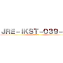 ＪＲＥ－ＩＫＳＴ－０３９－０３ (遂に八街、用済みに)