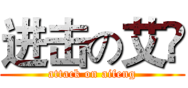 进击の艾凨 (attack on aifeng)