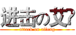 进击の艾凨 (attack on aifeng)