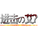 进击の艾凨 (attack on aifeng)