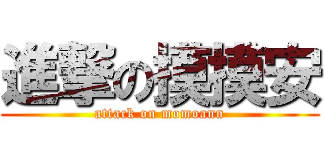 進撃の摸摸安 (attack on momoann)