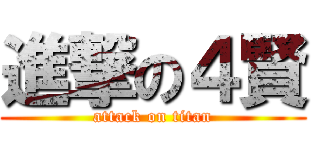 進撃の４賢 (attack on titan)