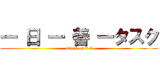 一 日 一 善 一タスク (attack on 3-2)