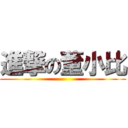 進撃の董小比 ()