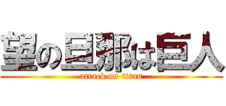 望の旦那は巨人 (attack on titan)