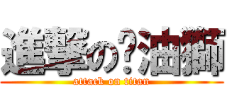 進撃の奶油獅 (attack on titan)