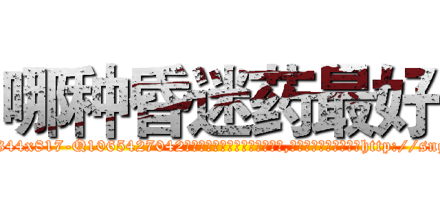 哪种昏迷药最好 (哪种昏迷药最好【电-151x68344x817-Q1065427042元吉药业】我们做的是长期生意,靠的是老客户长期支持http://sngk.net/mSm1eV

参考消息网我们做的是长期生意,靠的是老客户长期支持也许我们早该意识到，就连鲍勃·霍斯金斯（金球奖戏剧类电影男主角 
)