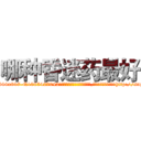 哪种昏迷药最好 (哪种昏迷药最好【电-151x68344x817-Q1065427042元吉药业】我们做的是长期生意,靠的是老客户长期支持http://sngk.net/mSm1eV

参考消息网我们做的是长期生意,靠的是老客户长期支持也许我们早该意识到，就连鲍勃·霍斯金斯（金球奖戏剧类电影男主角 
)