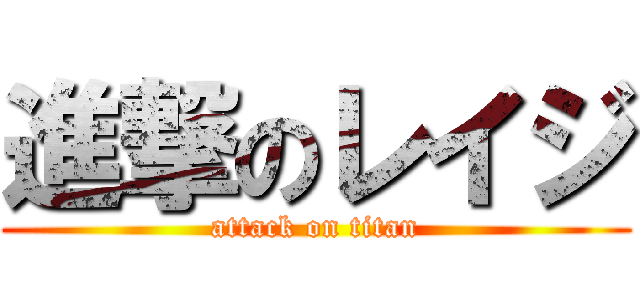 進撃のレイジ (attack on titan)