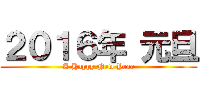 ２０１６年 元旦 (A Happy New Year)