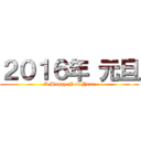 ２０１６年 元旦 (A Happy New Year)