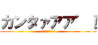 カンタァアア゛！ (おばあちゃんの叫び)