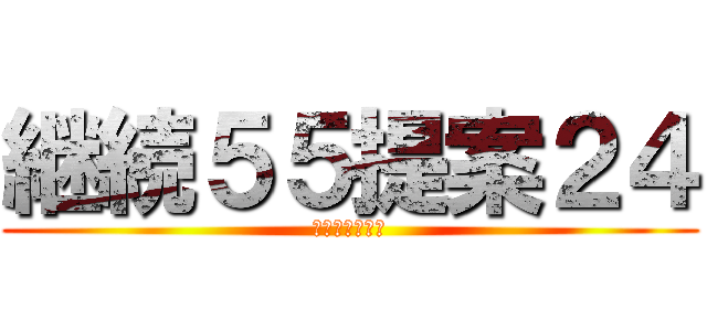 継続５５提案２４ (壁の向こう側へ)