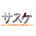 サスケ  (attack on titan)