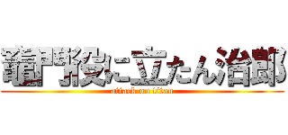 竈門役に立たん治郎 (attack on titan)