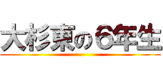 大杉東の６年生 ()