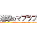 進撃のマブラブ (attack on muv luv)