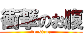 衝撃のお腹 (kensiroo)