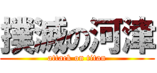 撲滅の河津 (attack on titan)