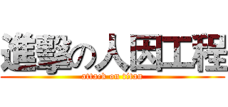 進擊の人因工程 (attack on titan)