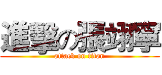 進擊の張翊寧 (attack on titan)