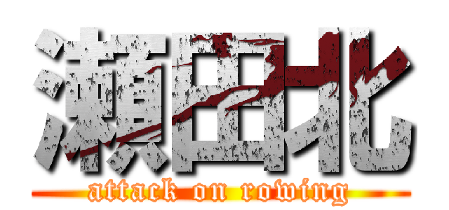 瀬田北 (attack on rowing)