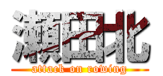 瀬田北 (attack on rowing)