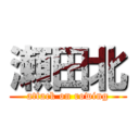 瀬田北 (attack on rowing)