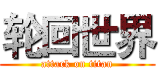 轮回世界 (attack on titan)