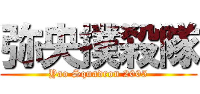 弥央撲殺隊 (Yao Squadron 2005)