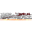 進撃の瀋先生 (Attack On Teacher Shen)