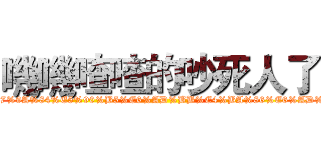 嘰嘰喳喳的吵死人了 (https://www.facebook.com/pages/%E5%98%B0%E5%98%B0%E6%B8%A3%E6%B8%A3%E7%9A%84%E5%90%B5%E6%AD%BB%E4%BA%86%E6%AD%A3%E5%80%BC%E7%99%BC%E6%83%85%E6%9C%9F%E5%97%8E/840596695955720)
