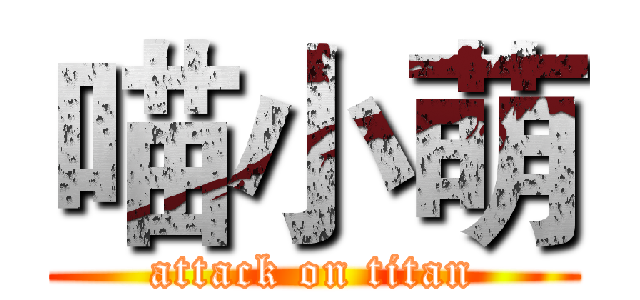 喵小萌 (attack on titan)