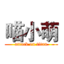 喵小萌 (attack on titan)