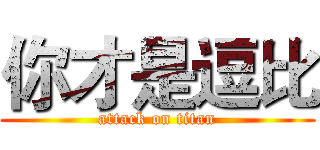 你才是逗比 (attack on titan)