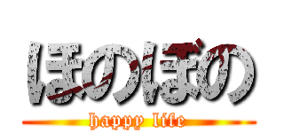 ほのぼの (happy life)