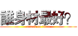 誰身材最好？ (attack on titan)
