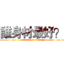 誰身材最好？ (attack on titan)