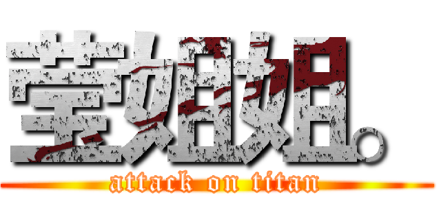 莹姐姐。 (attack on titan)