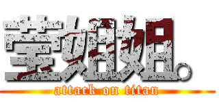 莹姐姐。 (attack on titan)