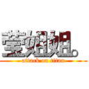 莹姐姐。 (attack on titan)