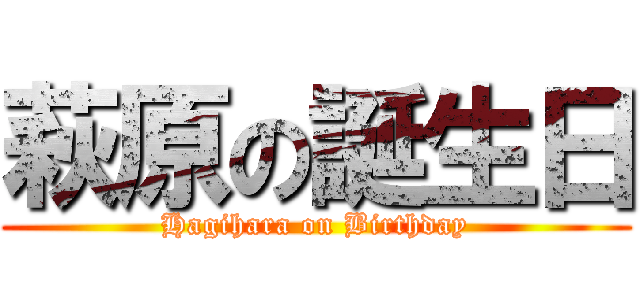 萩原の誕生日 (Hagihara on Birthday)