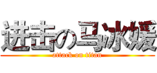 进击の马冰媛 (attack on titan)