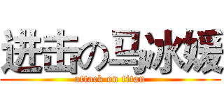 进击の马冰媛 (attack on titan)