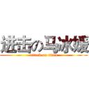进击の马冰媛 (attack on titan)