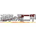 進撃の電二甲 (attack on BBC)